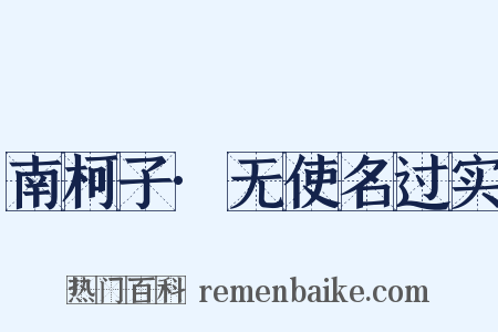 南柯子·无使名过实是什么意思的图片